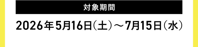 対象期間(詳細は本画像をご確認ください)