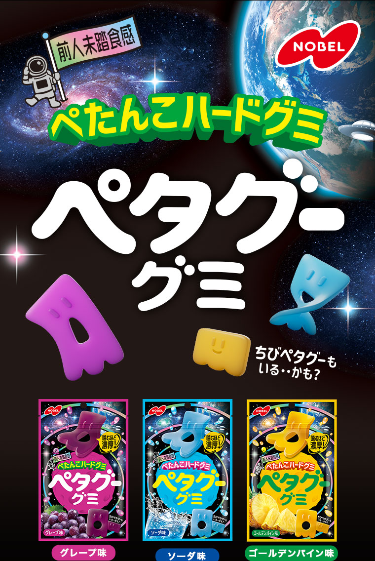 前人未踏食感、ぺたんこハードグミ。ペタグーグミ。ちびペタグーもいる･･かも?グレープ味、 ソーダ味、ゴールデンパイン味。