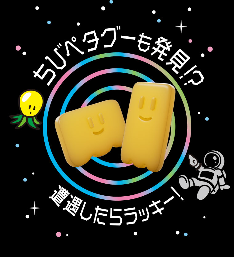 ちびペタグーも発見！？遭遇したらラッキー！