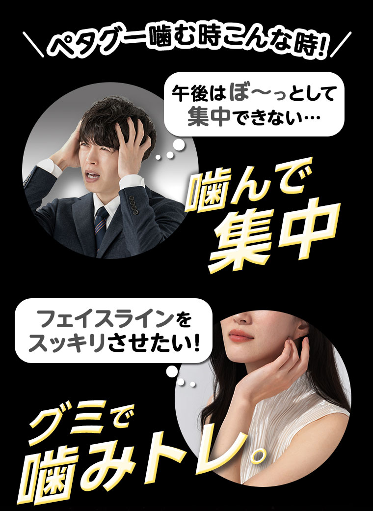 ペタグー噛む時こんな時！午後はぼ〜っとして集中できない…。噛んで集中。フェイスラインをスッキリさせたい！グミで噛みトレ。
