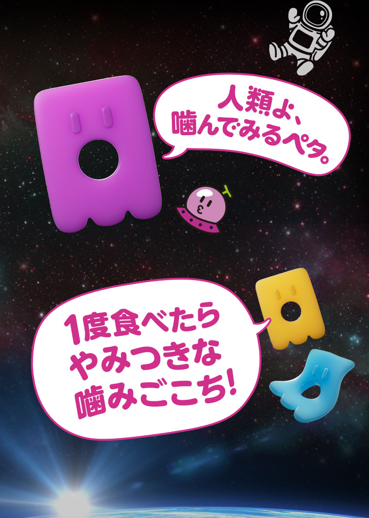 人類よ、噛んでみるペタ。1度食べたらやみつきな噛みごこち！