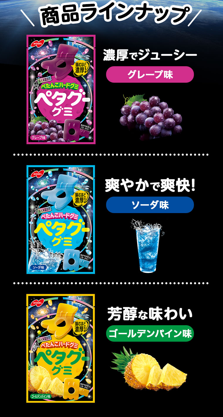 商品ラインナップ。濃厚でジューシー、グレープ味。爽やかで爽快！ソーダ味。芳醇な味わい、ゴールデンパイン味。