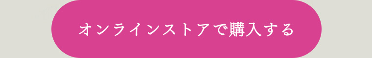 オンラインストアで購入する