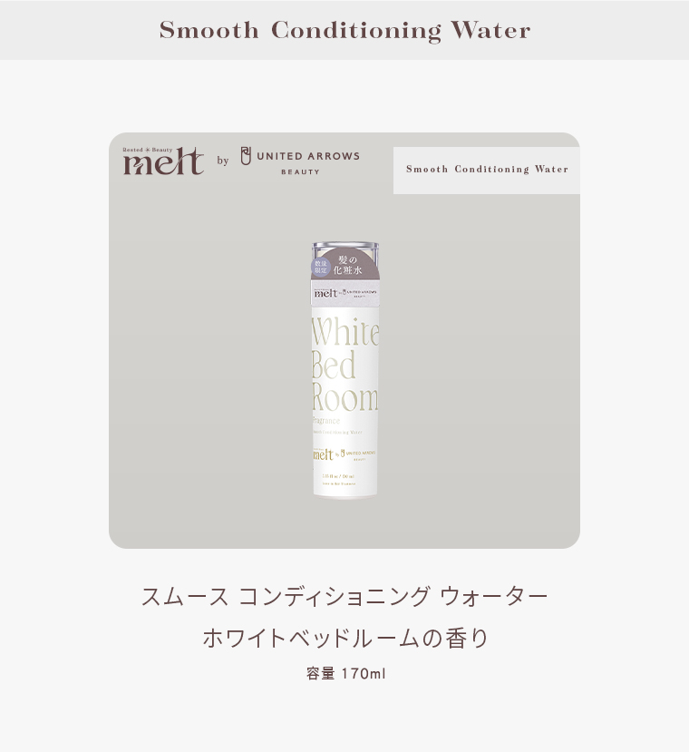 Smooth Conditioning Water Rested Beauty melt by UNITED ARROWS BEAUTY Smooth Conditioning Water スムース コンディショニング ウォーター ホワイト ベッドルームの香り 容量 170ml