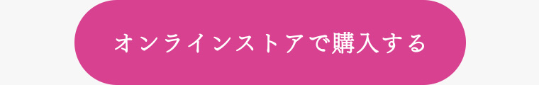 オンラインストアで購入する