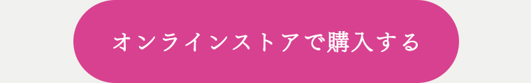 オンラインストアで購入する