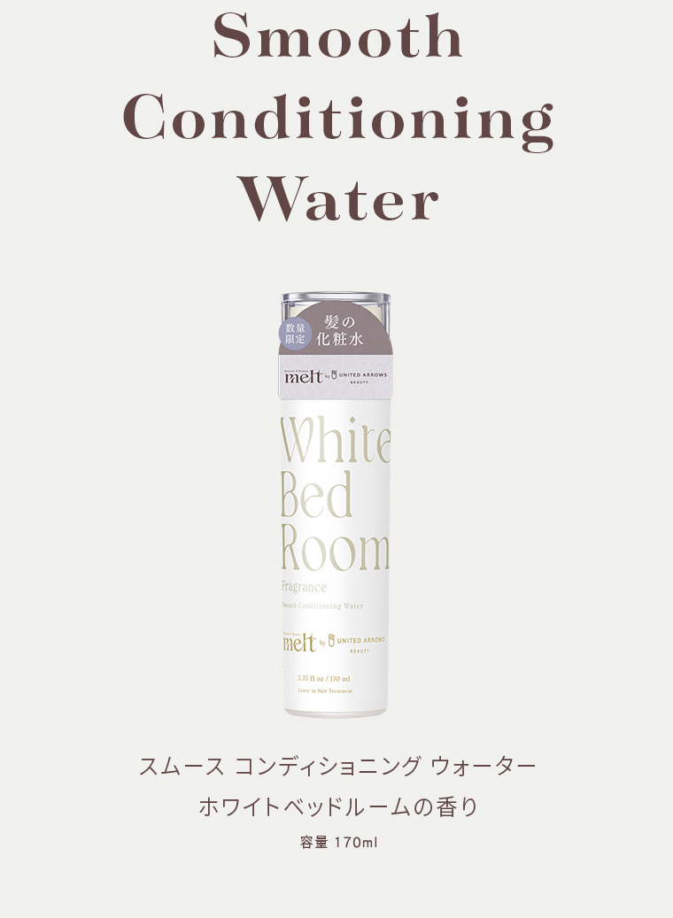 Smooth Conditioning Water 数量限定 髪の化粧水 Rested Beauty melt by UNITED ARROWS BEAUTY White Bed Room fragrance Smooth Conditioning Water melt by UNITED ARROWS BEAUTY 5.76 fl oz / 170 ml Leave-in Hair Treatment スムース コンディショニング ウォーター ホワイト ベッドルームの香り 容量 170ml