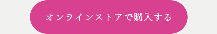 オンラインストアで購入する
