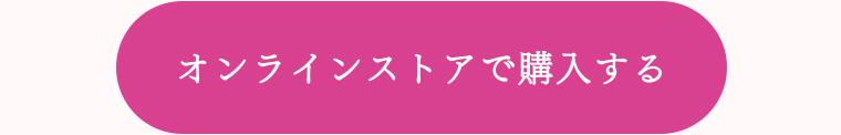 オンラインストアで購入する