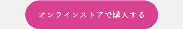 オンラインストアで購入する