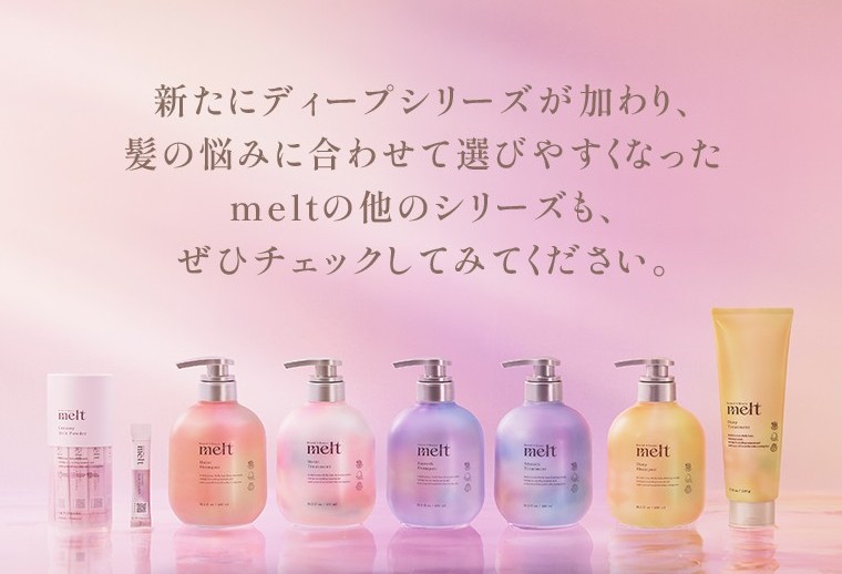 新たにディープシリーズが加わり、髪の悩みに合わせて選びやすくなったmeltのほかのシリーズも、是非チェックしてみてください