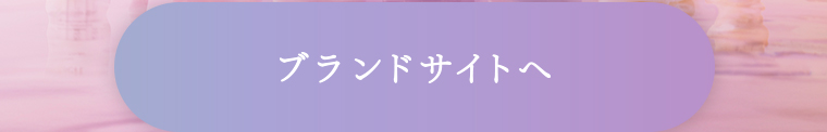 ブランドサイトへ