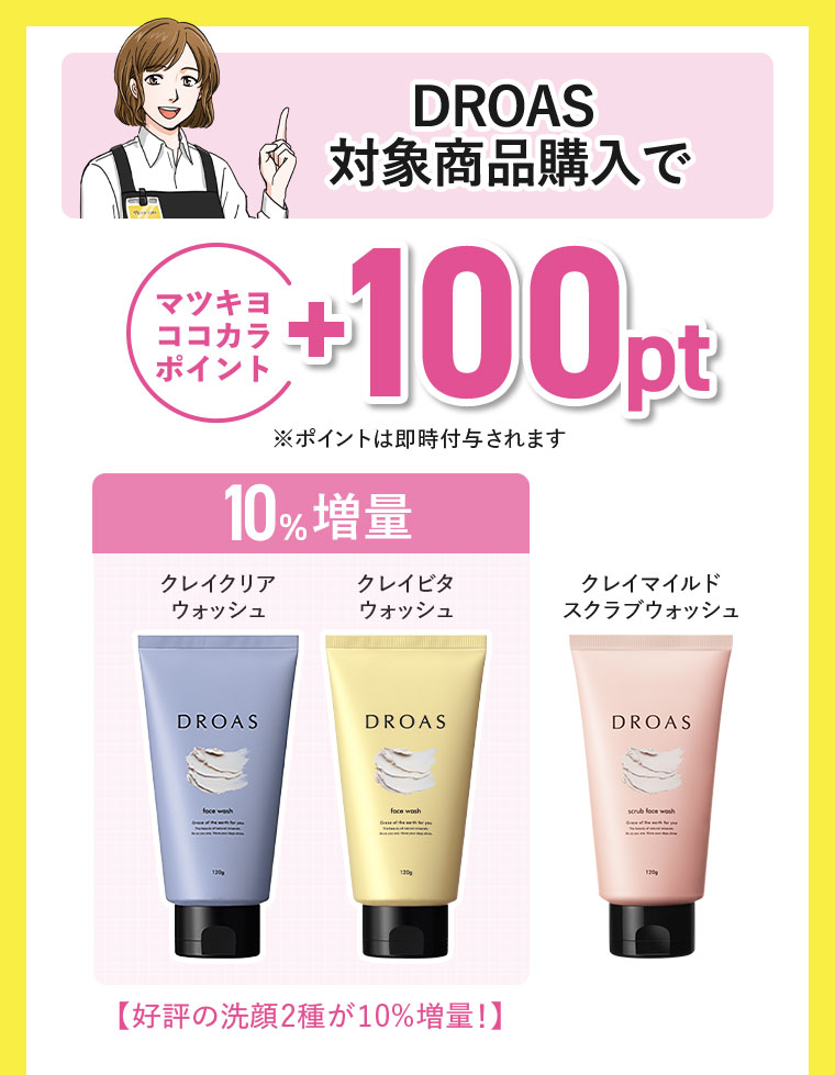 今ならDROAS洗顔全品100pt】好評の洗顔2種が10%増量 | ドラッグストア