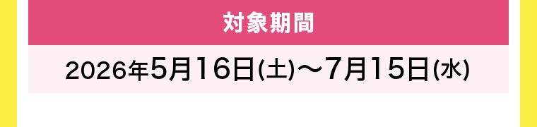 対象期間(詳細は本画像をご確認ください)