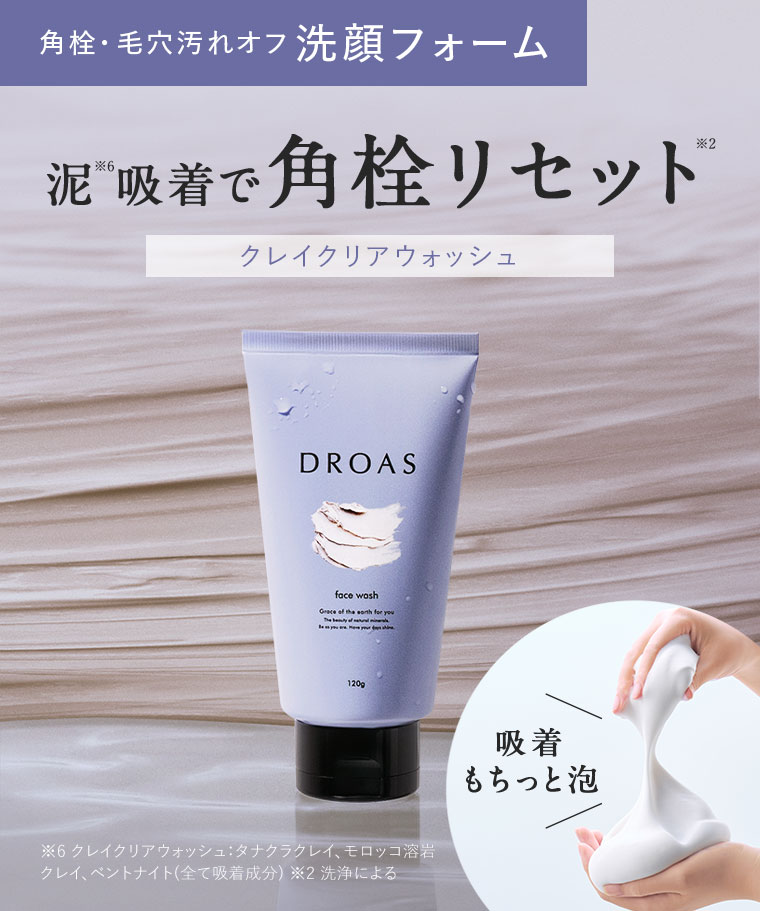 今ならDROAS洗顔全品100pt】好評の洗顔2種が10%増量 | ドラッグストア