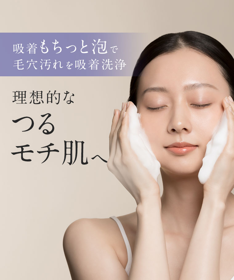 吸着もちっと泡で毛穴汚れを吸着洗浄、理想的なつるモチ肌へ。