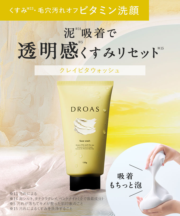 くすみ・毛穴汚れオフ ビタミン洗顔。泥吸着で透明感くすみリセット。クレイビタウォッシュ。注釈(詳細は本画像をご確認ください)。吸着もちっと泡。