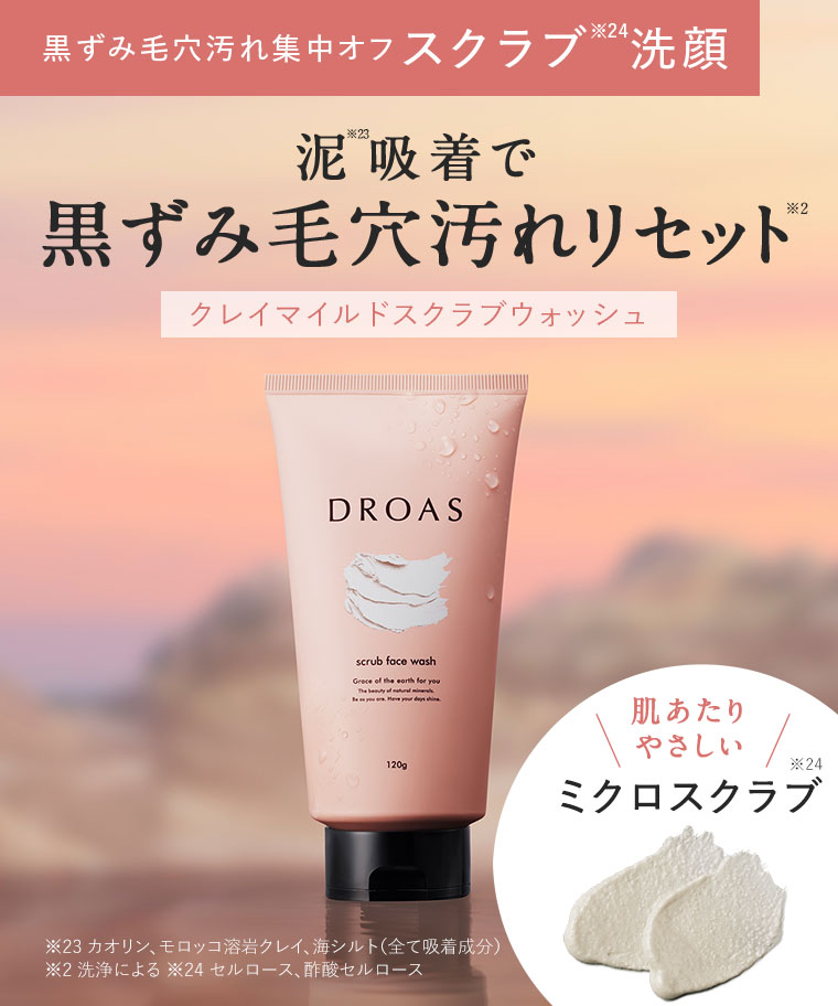 黒ずみ毛穴汚れ集中オフ スクラブ洗顔。泥吸着で黒ずみ毛穴汚れリセット。クレイマイルドスクラブウォッシュ。注釈(詳細は本画像をご確認ください)。肌あたりやさしいミクロスクラブ。