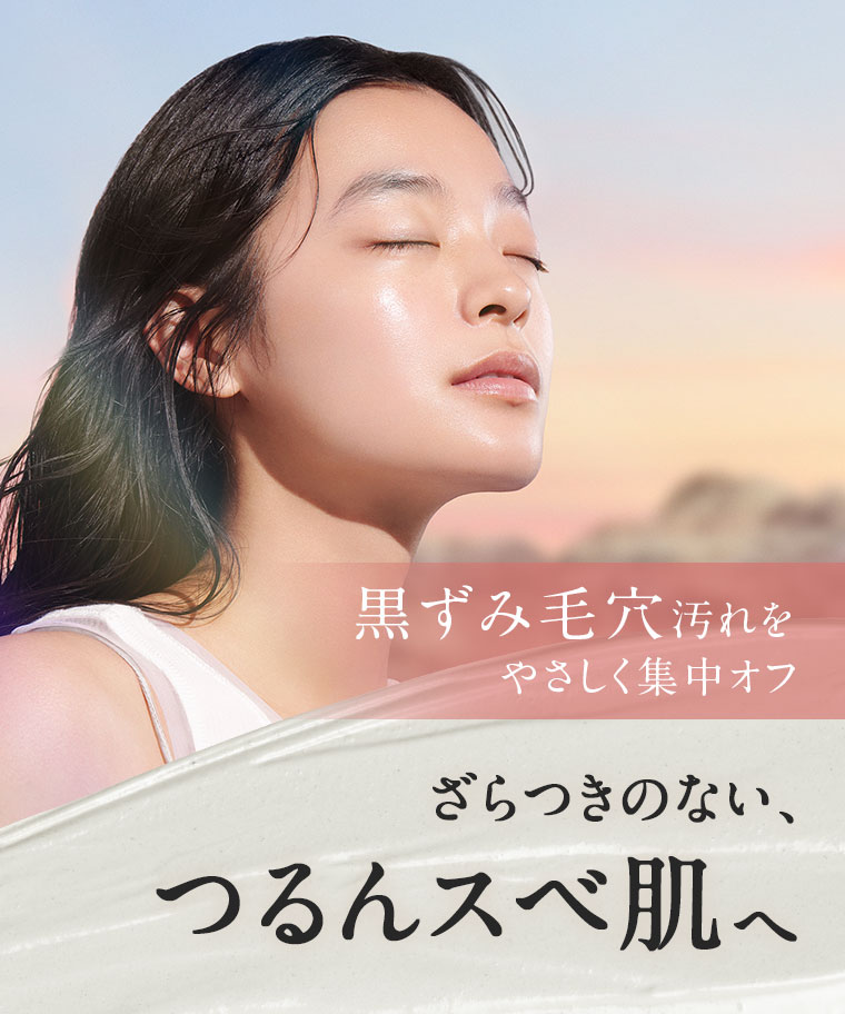 黒ずみ毛穴汚れをやさしく集中オフ。ざらつきのない、つるんスベ肌へ。
