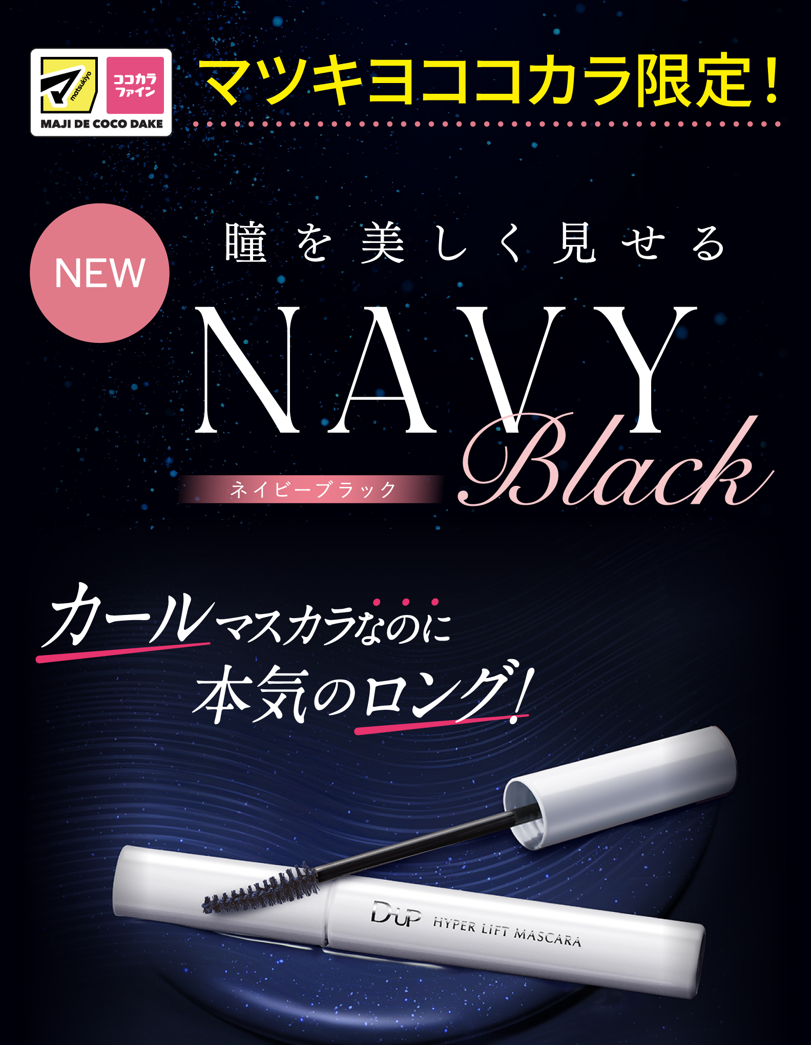 【新品未使用】twk セット売り マスカラベース コップ ミラー マツココ限定】瞳澄みわたるD-UPの黒みネイビー誕生！ | ドラッグ