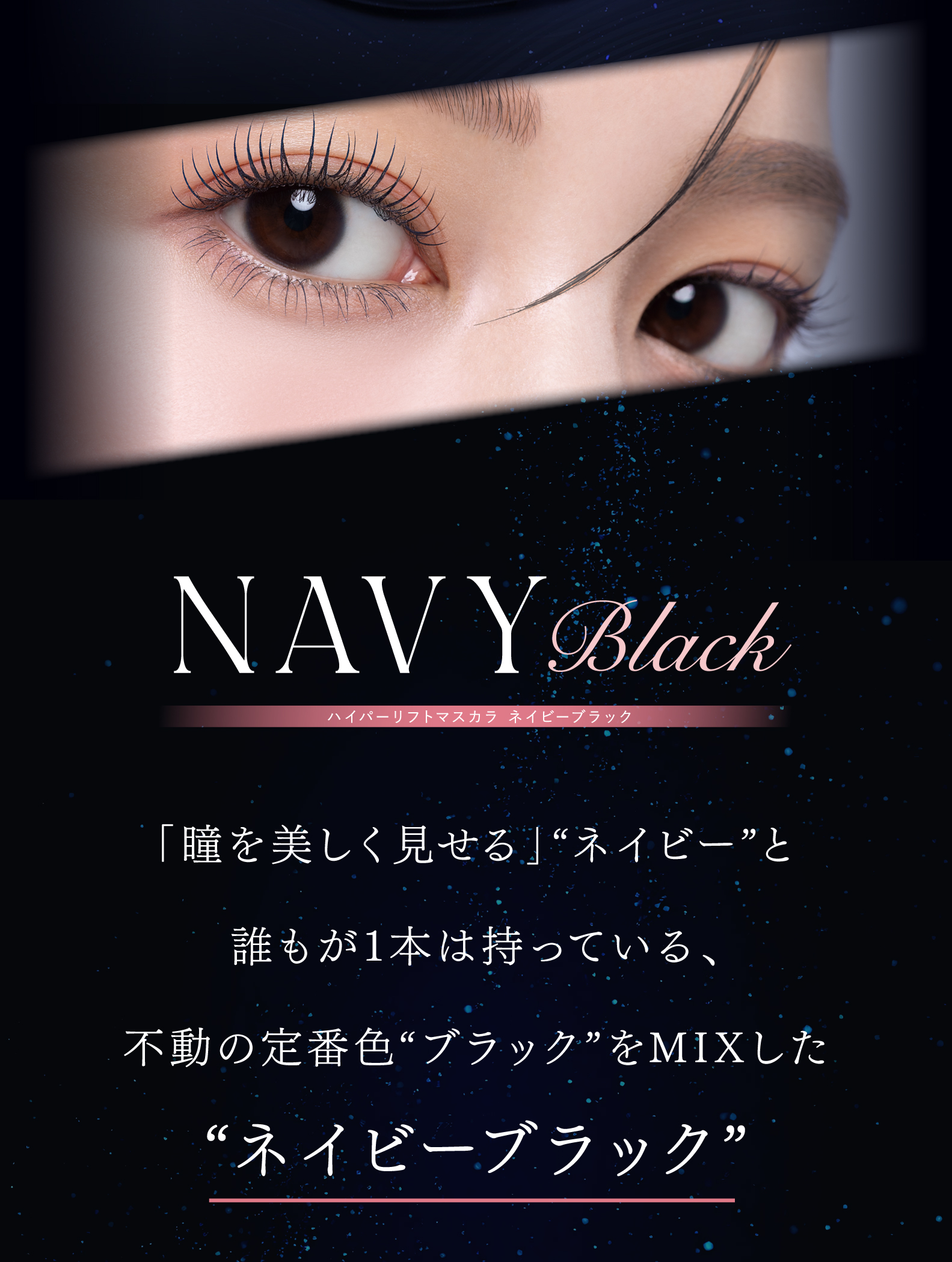 マツココ限定】瞳澄みわたるD-UPの黒みネイビー誕生！ | ドラッグ