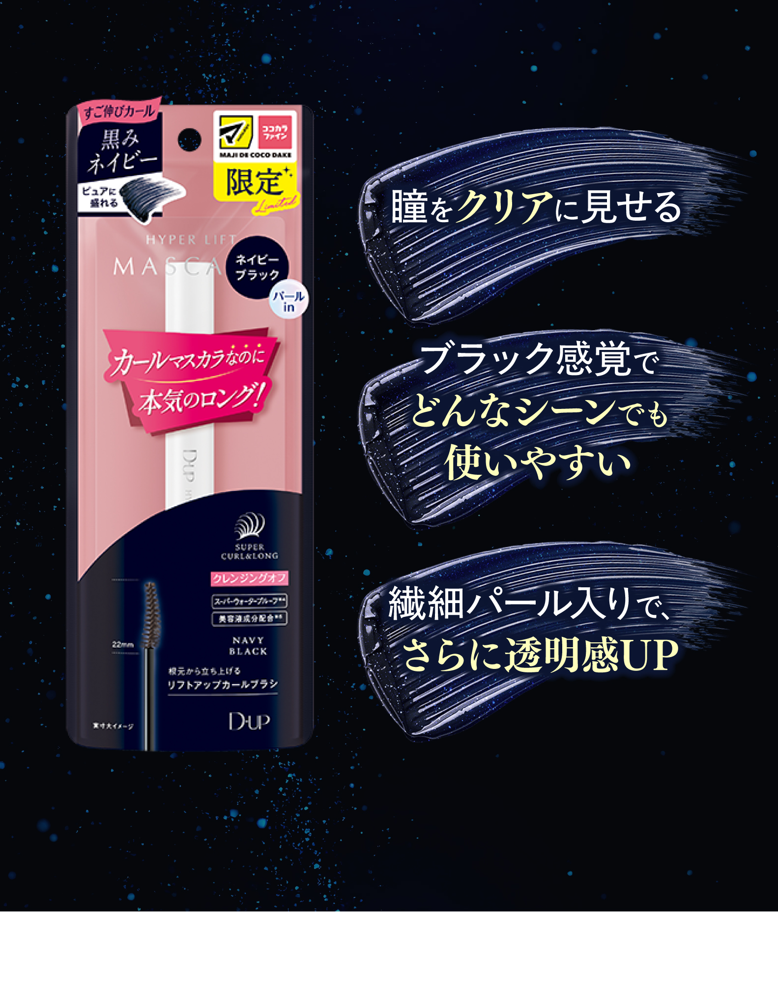 マツココ限定】瞳澄みわたるD-UPの黒みネイビー誕生！ | ドラッグ