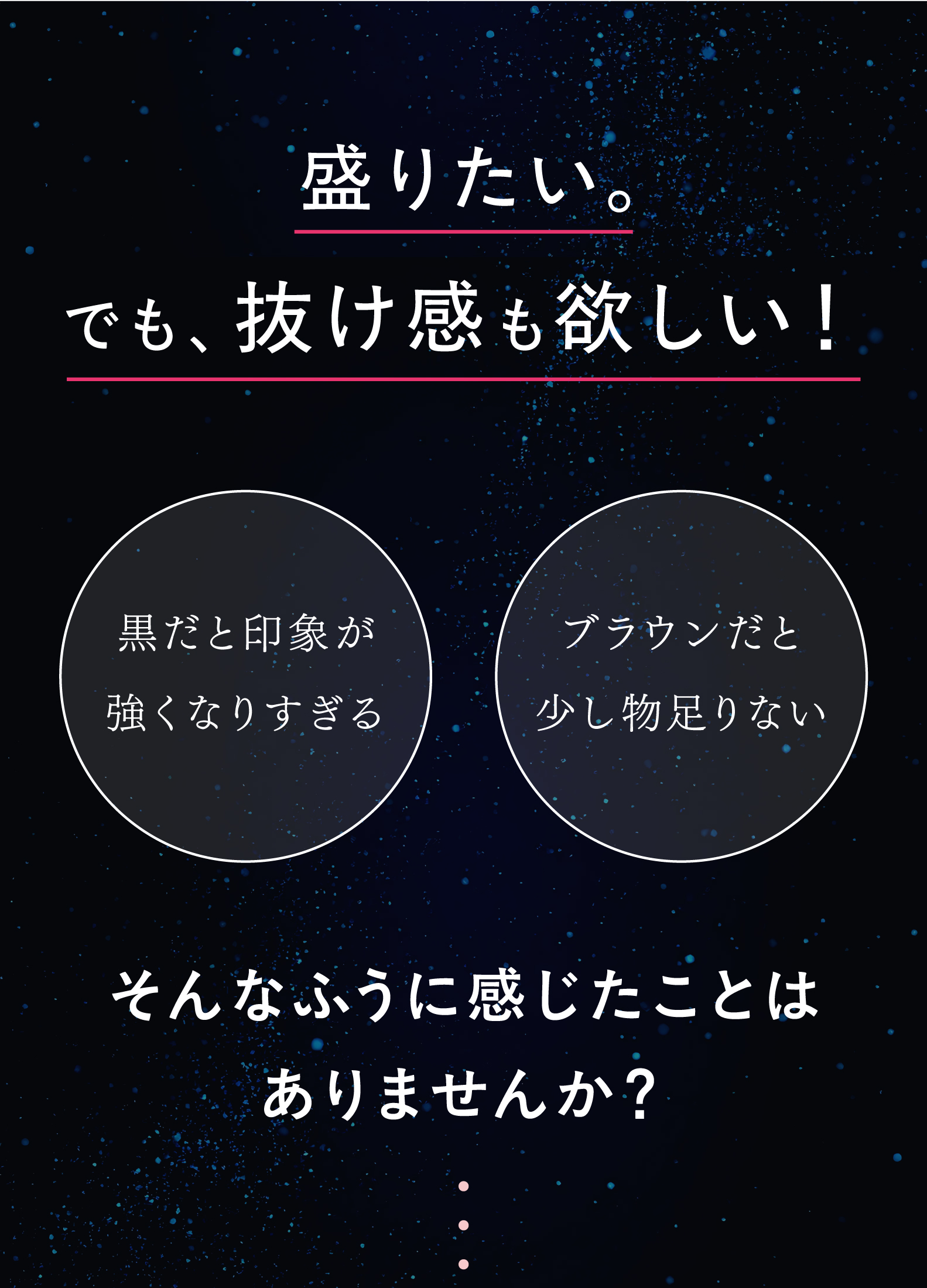 盛りたい。でも、抜け感も欲しい！