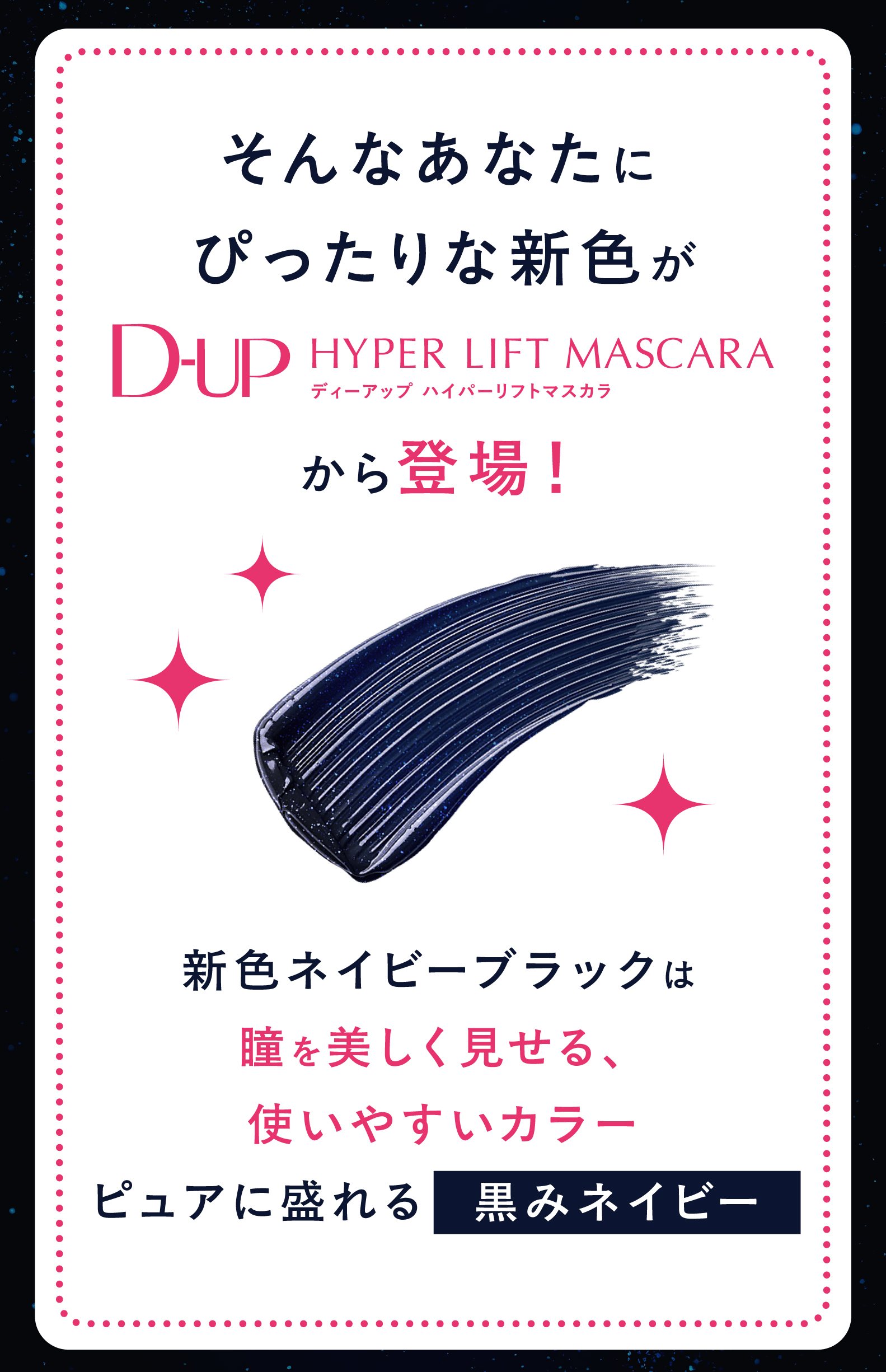 マツココ限定】瞳澄みわたるD-UPの黒みネイビー誕生！ | ドラッグ