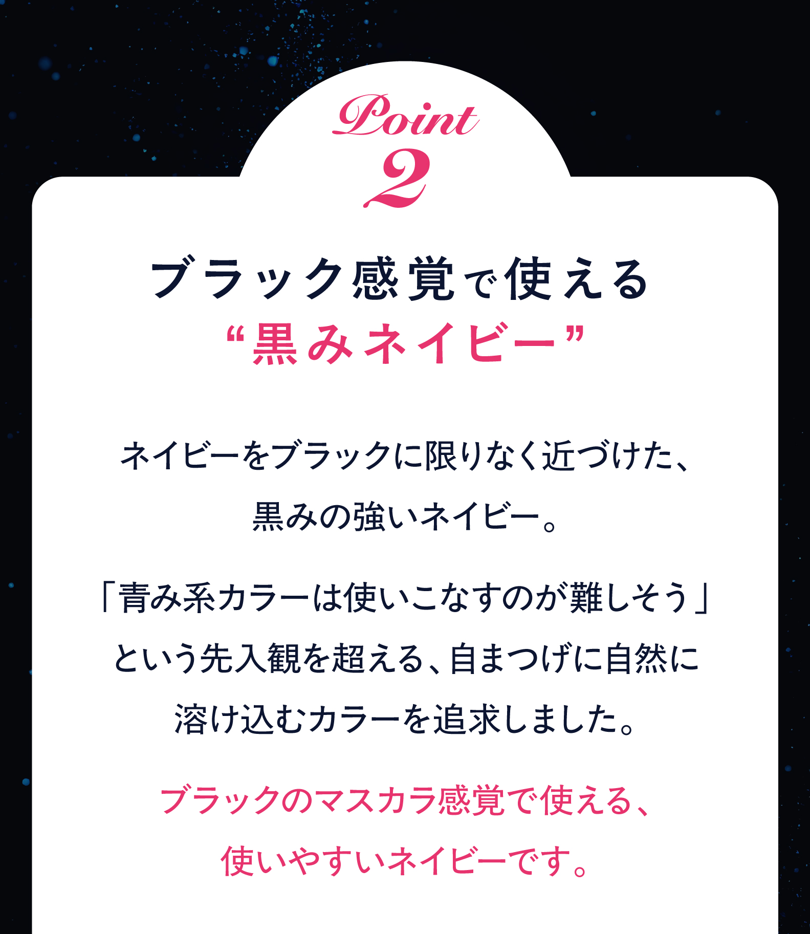 ポイント2　ブラック感覚で使える“黒みネイビー”