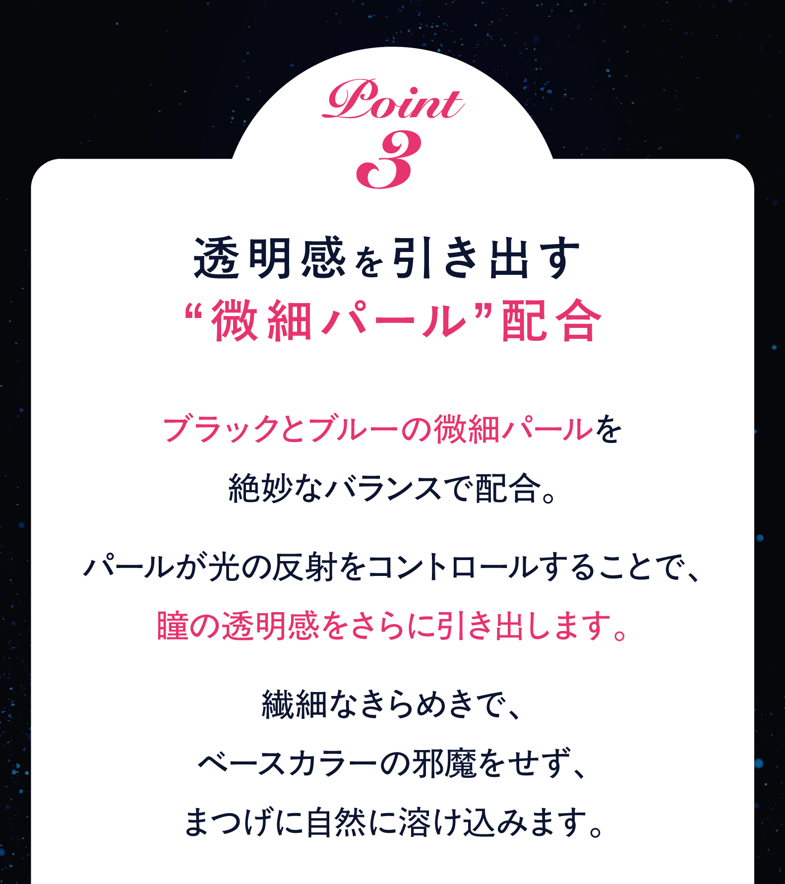 ポイント3　透明感を引き出す“微細パール”配合