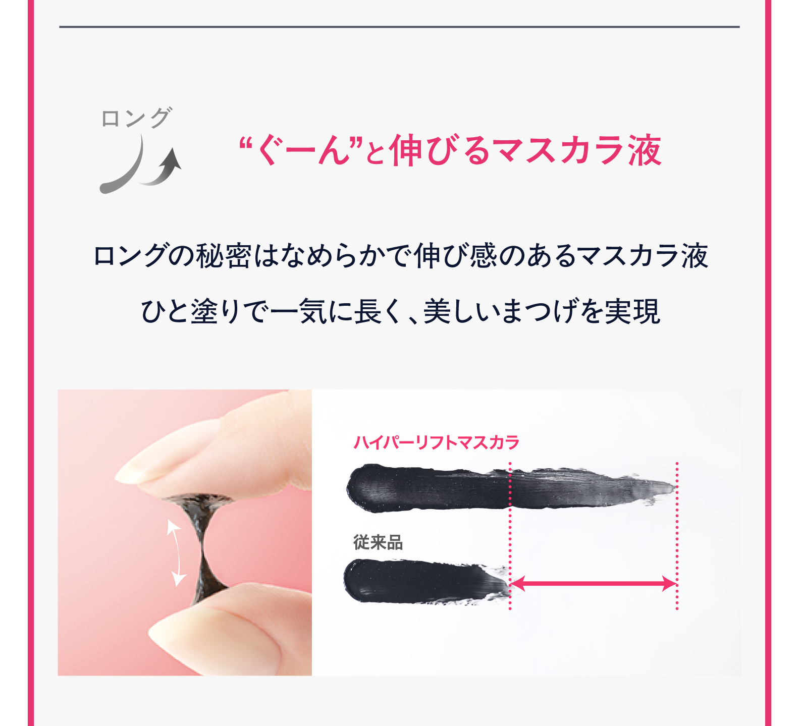 ロング　“ぐーん”と伸びるマスカラ液