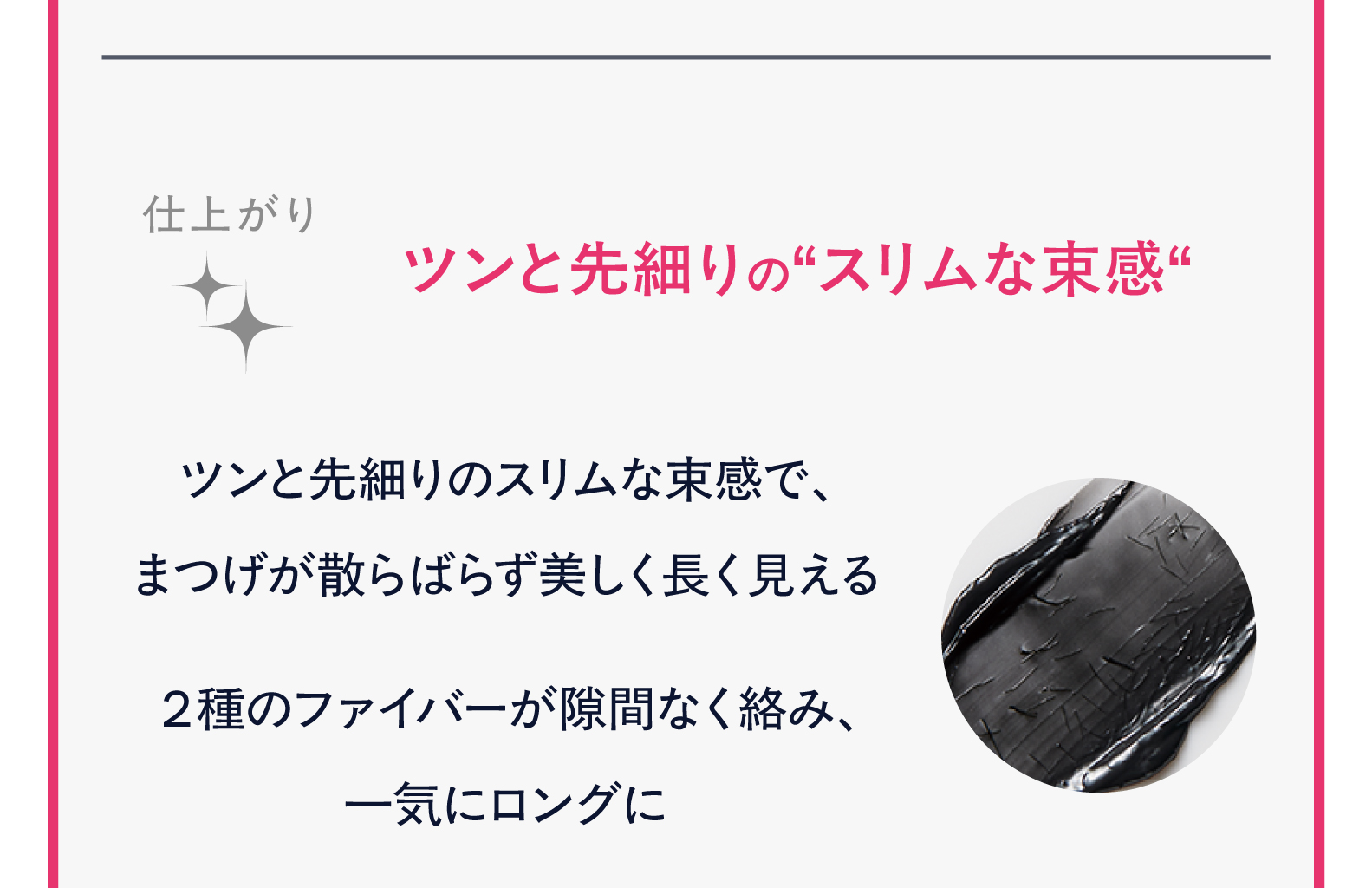 仕上がり　ツンと先細りの“スリムな束感“