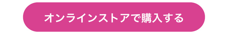 オンラインストアで購入する