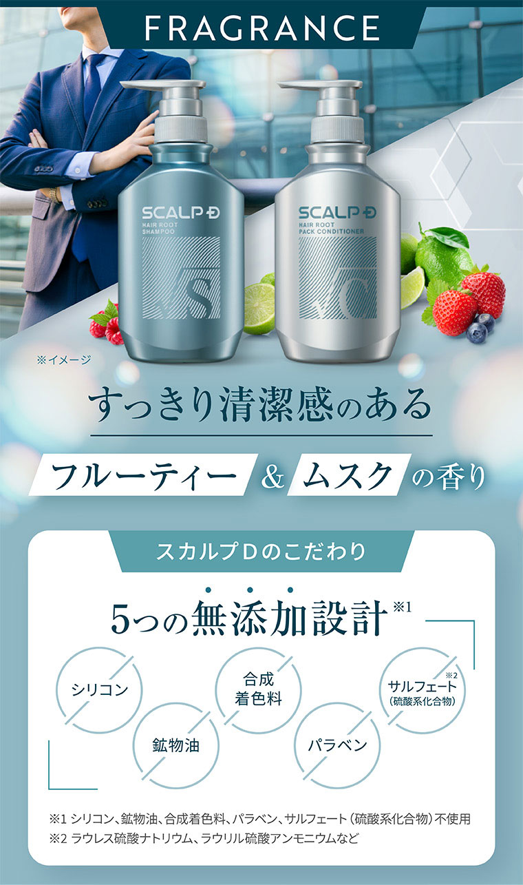 FRAGRANCE。すっきり清潔感のあるフルーティー&ムスクの香り。スカルプDのこだわり。5つの無添加設計。シリコン、鉱物油、合成着色料、パラベン、サルフェート(硫酸系化合物)。注釈(詳細は本画像をご確認ください)。