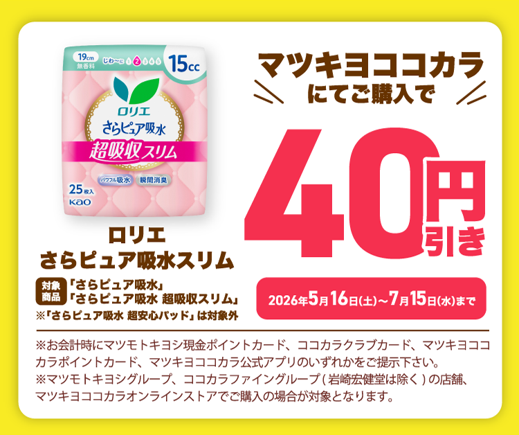 マツキヨココカラにてご購入で40円引き ロリエ さらピュア吸水スリム