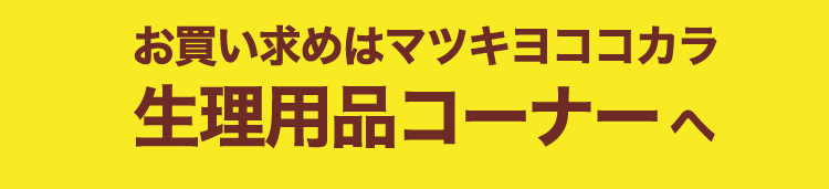 お買い求めはマツキヨココカラ生理用品コーナーへ