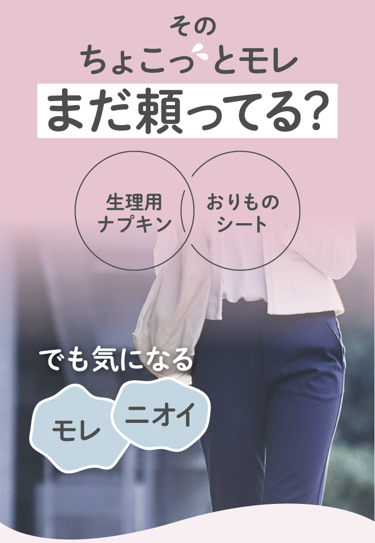 そのちょこっとモレまだ頼ってる？
