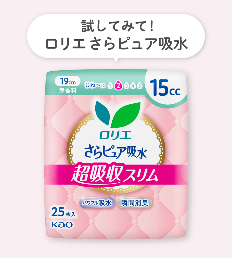 試してみて！ロリエ さらピュア吸水 超吸収スリム