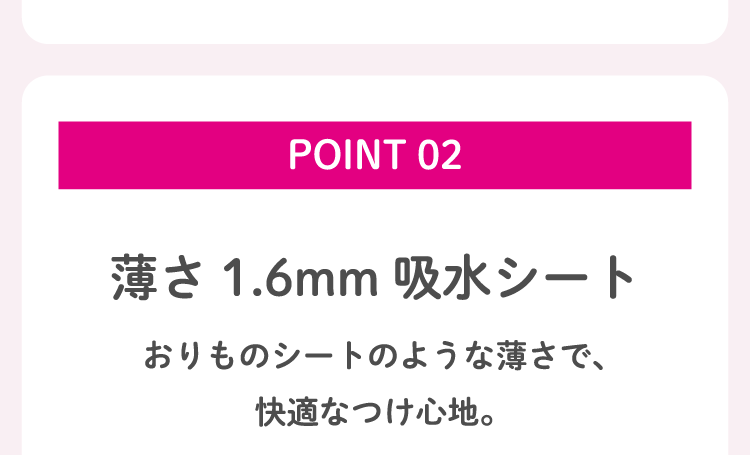 POINT 02 薄さ1.6mm吸水シート