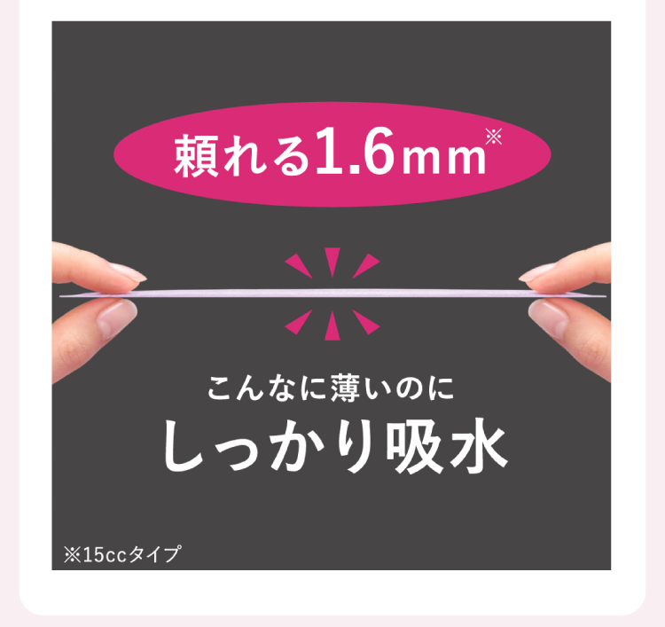 頼れる1.6mm※ こんなに薄いのにしっかり吸水
