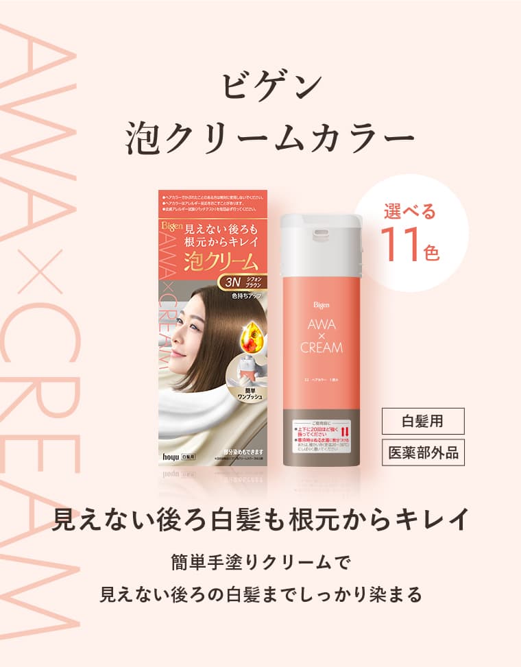 見えない白髪も根元からキレイ】使ってみると想像と違う！ビゲン泡
