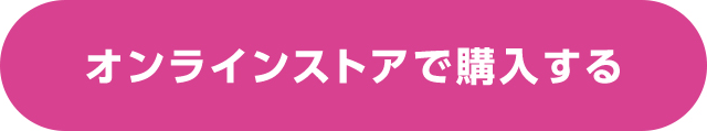 オンラインストアで購入する