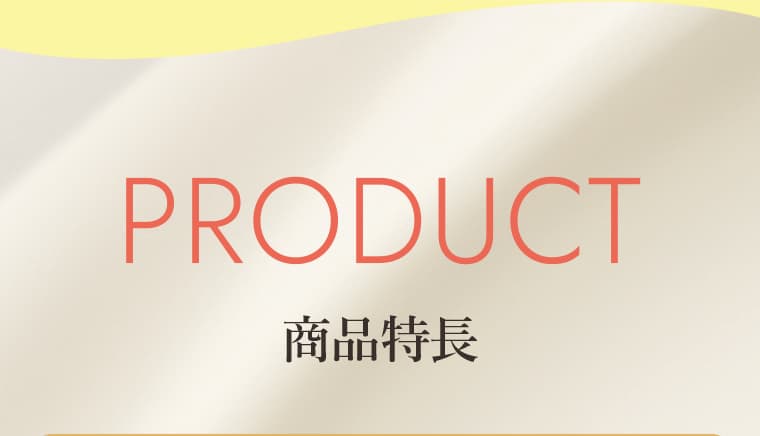 PRODUCT 商品特長