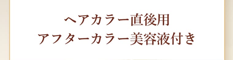 ヘアカラー直後用アフターカラー美容液付き