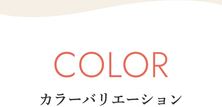 COLOR カラーバリエーション