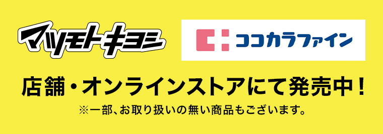マツモトキヨシ ココカラファイン 店舗・オンラインストアにて発売中！