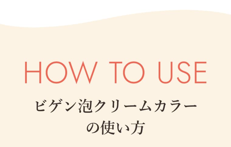 HOW TO USE ビゲン泡クリームカラーの使い方