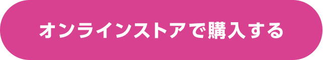 オンラインストアで購入する