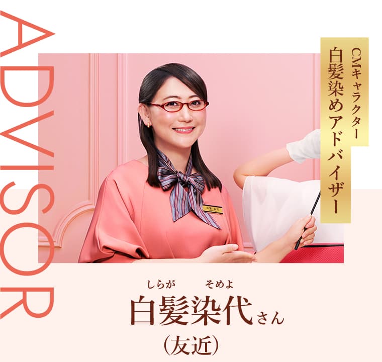 ADVISOR CMキャラクター 白髪染めアドバイザー 白髪（しらが）染代（そめよ）さん（友近）