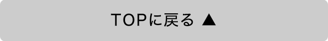 TOPに戻る